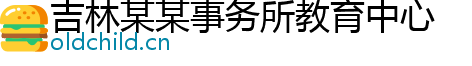 吉林某某事务所教育中心